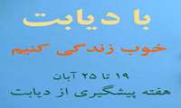 روزشمار هفته  دیابت 1403 اعلام شد